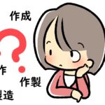 「作成」「制作」「作製」「製造」の違いを徹底解説～使い方と外国語表現も紹介